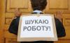 Стаття Безработица в Украине: какие профессии популярны осенью Робота і Труд