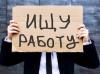 Новина Безработица оккупировала Донбасс Робота і Труд