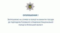 Новина Полиция Луганщины в поисках новых сотрудников Робота і Труд