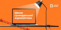 Новость Східний Варіант запустив набір до Школи громадянської журналістики Работа и Труд