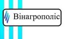 Компания ВІНАГРОПОЛІС Работа и Труд