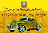 Компания Одеське міське таксі Работа и Труд
