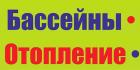 Компания Басейни та опалення, магазин Работа и Труд