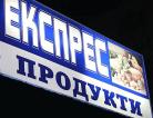 Компания ЕКСПРЕС-ПРОДУКТИ, магазин Работа и Труд