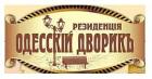 Компания ОДЕСЬКИЙ ДВІР, готель Работа и Труд