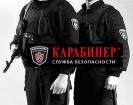 Компания Карабінер, служба безпеки Работа и Труд