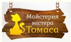 Компания МАЙСТЕРНЯ МІСТЕРА ТОМАСА Работа и Труд