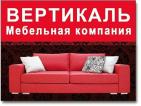 Компания Вертикаль, меблева компанія Работа и Труд