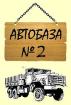 Компания Автобаза N 2, приватне акцiонерне товариство Работа и Труд