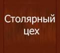 Компания Столярний цех Работа и Труд