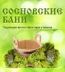 Компания Сосновські лазні, заміський комплекс Работа и Труд