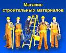 Компания Будівельний магазин Работа и Труд