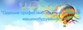 Компания Одеське ПТУ машинобудування Работа и Труд