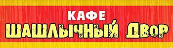 Компания Шашличне подвір'я, кафе Работа и Труд