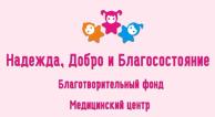 Компания Надія, добро та добробут - Медичний центр, БФ Работа и Труд