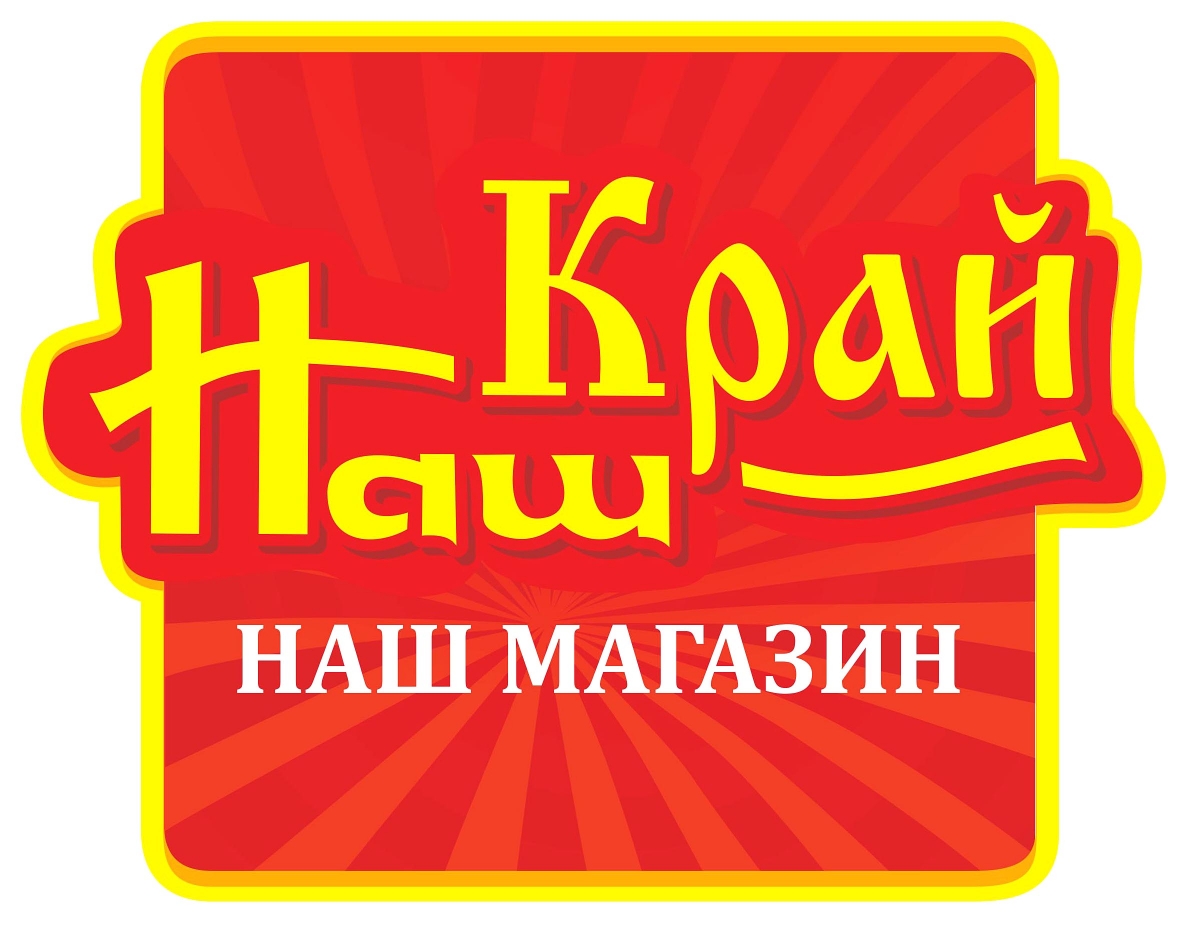 Край магазин. Магазин наш край. Супермаркет наш магазин. Наш магазин логотип. Родной край лого.