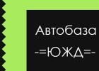 Компания Автобаза ЮЖД Работа и Труд