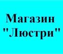 Компания Магазин декоративного освітлення Работа и Труд