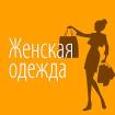 Компания Магазин жіночого одягу Работа и Труд