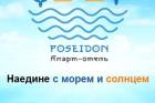 Компания Poseidon, апарт-готель Работа и Труд