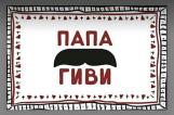 Компания Папа Гіві, сімейний ресторан грузинської кухні Работа и Труд