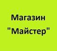 Компания Майстер, магазин Работа и Труд