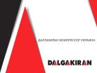 Компания Далгакіран компресор Україна, ТОВ Работа и Труд