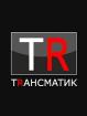 Компания Трансматик Работа и Труд