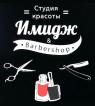 Компания Імідж, студія краси Работа и Труд