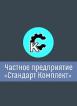 Компания Стандарт-Комплект, ПП Работа и Труд