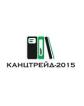 Компания КАНЦТРЕЙД-2015 Работа и Труд