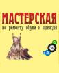 Компания Майстерня з ремонту взуття та одягу Работа и Труд