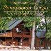 Компания Зачароване озеро, база відпочинку/Громадська їдальня Работа и Труд