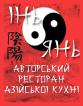 Компания Інь-Янь, ресторан Работа и Труд