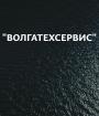 Компания Волга-Техсервіс, СТО Работа и Труд