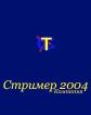 Компания Стрімер-2004, ТОВ Работа и Труд