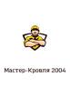 Компания Майстер-Покрівля 2004 Работа и Труд