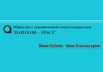 Компания Пантеон-Траст, ТОВ Работа и Труд
