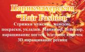 Компания Hair Fashion, салон-перукарня Работа и Труд