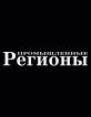 Компания ПРОМИСЛОВІ РЕГІОНИ, ПрАТ Работа и Труд