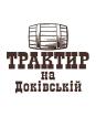 Компания ТРАКТИР НА ДОКІВСЬКІЙ Работа и Труд