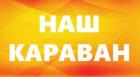 Компания Наш Караван Работа и Труд