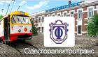 Компания Одесміськелектротранс, КП Работа и Труд