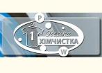 Компания CleanUP, одеська хімчистка Работа и Труд