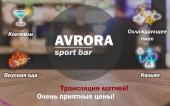 Компания Аврора, спорт-кафе Работа и Труд