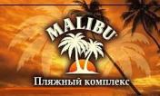 Компания Malibu, комплекс відпочинку Работа и Труд