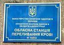 Компания Одеська обласна станція переливання крові Работа и Труд