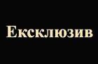 Компания Ексклюзив, магазин одягу Работа и Труд