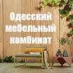 Компания Одеський меблевий комбінат Работа и Труд