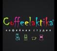Компания Coffeelaktika Работа и Труд